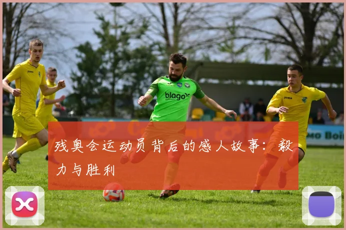 残奥会运动员背后的感人故事:毅力与胜利