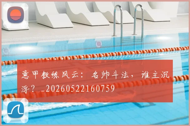 意甲教练风云：名帅斗法，谁主沉浮？_20260522160759