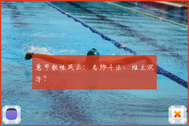 意甲教练风云:名帅斗法,谁主沉浮?
