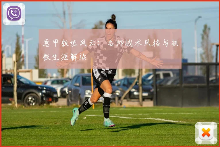 意甲教练风云：名帅战术风格与执教生涯解读