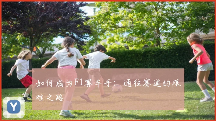 如何成为F1赛车手：通往赛道的艰难之路