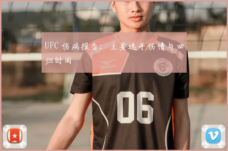UFC 伤病报告：主要选手伤情与回归时间