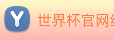 世界杯官网线上平台 Logo